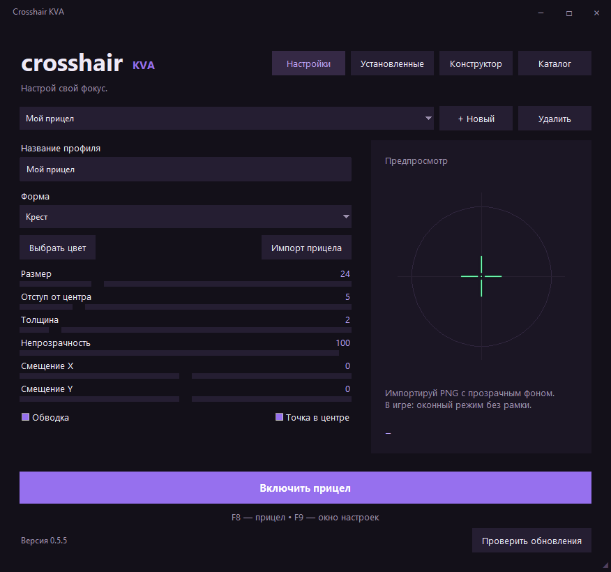Настройки прицела в фиолетовом интерфейсе Crosshair KVA